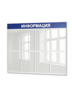 Стенд "Информация" 8 карманов 990x750 Белый с синей шапкой