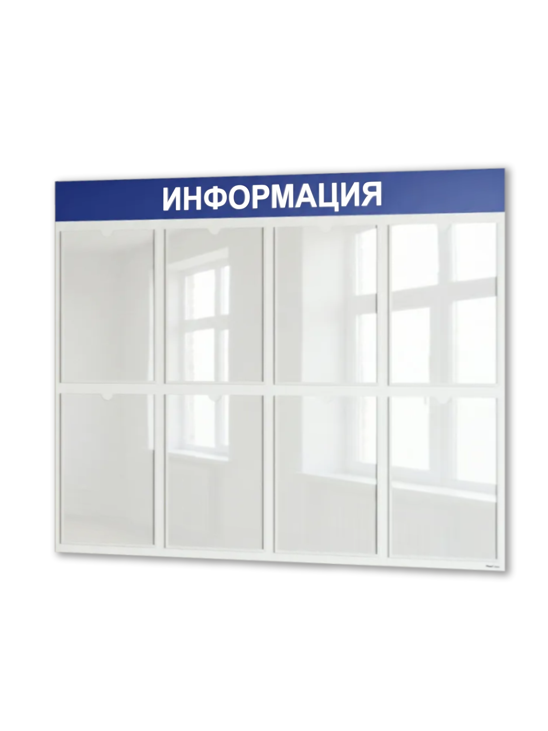 Стенд "Информация" 8 карманов 990x750 Белый с синей шапкой 1 Стенд "Информация" 8 карманов 990x750 Белый с синей шапкой