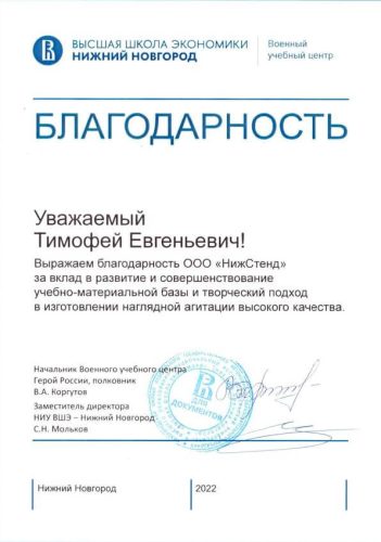 Благодарственное письмо НижСтенд