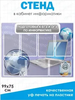 Стенд подготовка к ЕГЭ и ОГЭ в кабинет информатики
