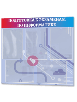 Стенд Подготовка к экзаменам по информатике