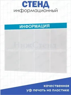 Информационный стенд настенный с 8 карманами А4