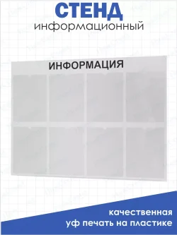 Информационный стенд с карманами для офиса и организаций