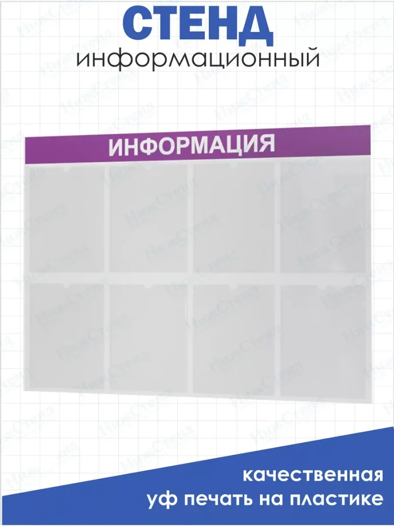 Стенд для офиса Информация с карманами А4