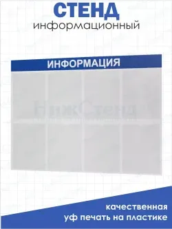 Стенд Информация для офиса и организаций на стену Нижстенд