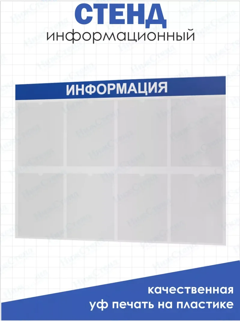 Стенд Информация для офиса и организаций на стену Нижстенд