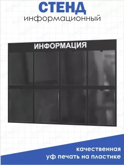Стенд Табличка информационная с 8 карманами
