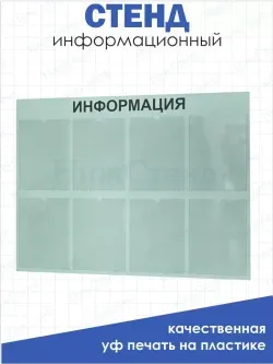 Офисный стенд на стену Информация