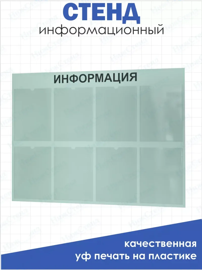 Офисный стенд на стену Информация