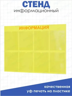 Стенд Информация для офиса и организаций на стену Нижстенд