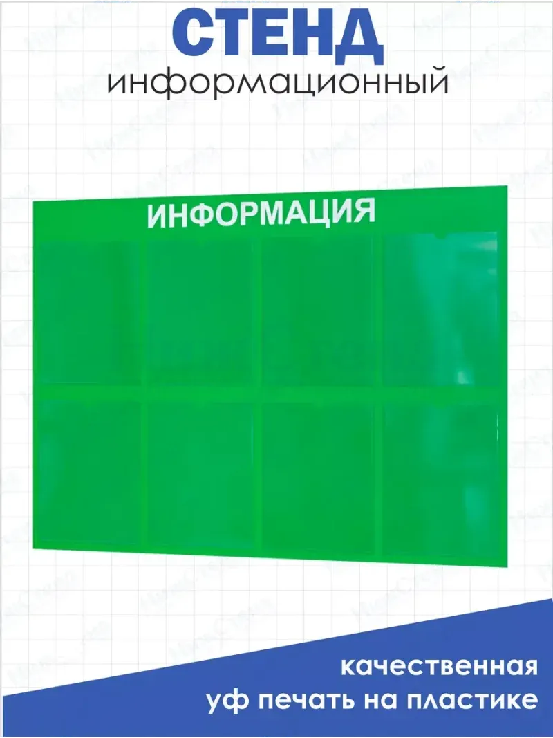 Информационная доска с 8 кармашками А4