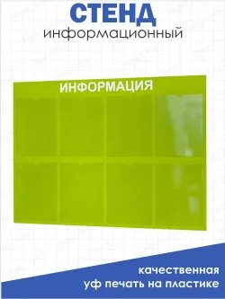 Стенд Табличка информационная с 8 карманами