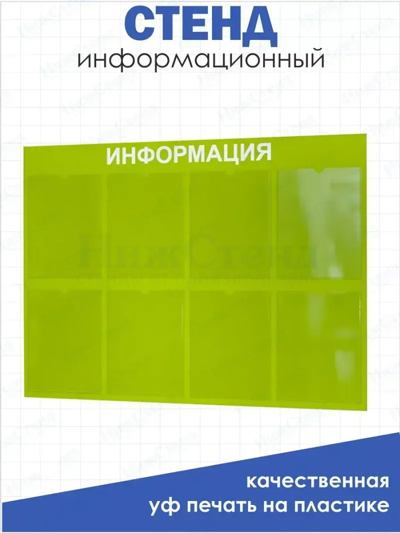 Стенд Табличка информационная с 8 карманами