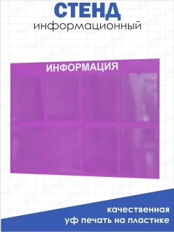 Стенд Информация настенный с карманами