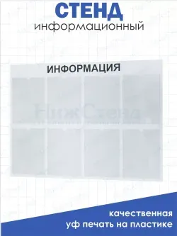 Стенд для офиса Информация с 8 карманами А4
