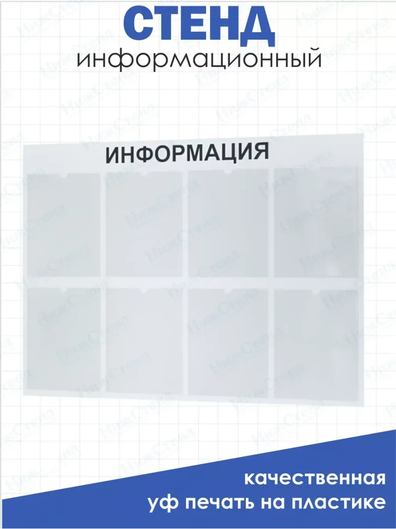 Стенд для офиса Информация с 8 карманами А4