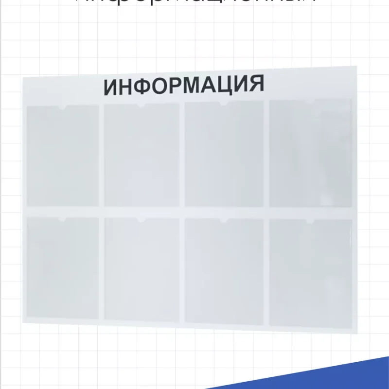 Стенд для офиса Информация с 8 карманами А4