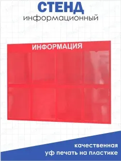 Информационный стенд на стену карманы а4