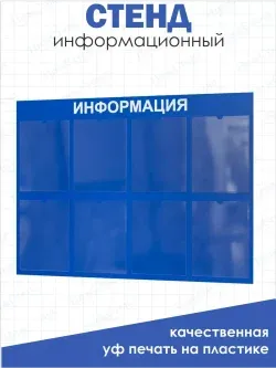 Стенд для офиса и организаций на стену