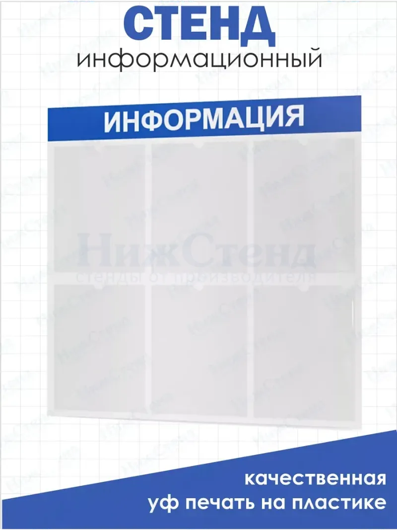 Стенд Информация для офиса и организаций на стену Нижстенд