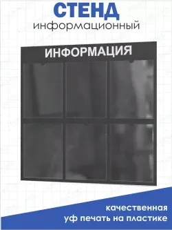 Стенд Табличка информационная с 6 карманами