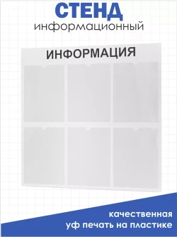 Стенд для офиса и организаций настенный информационный