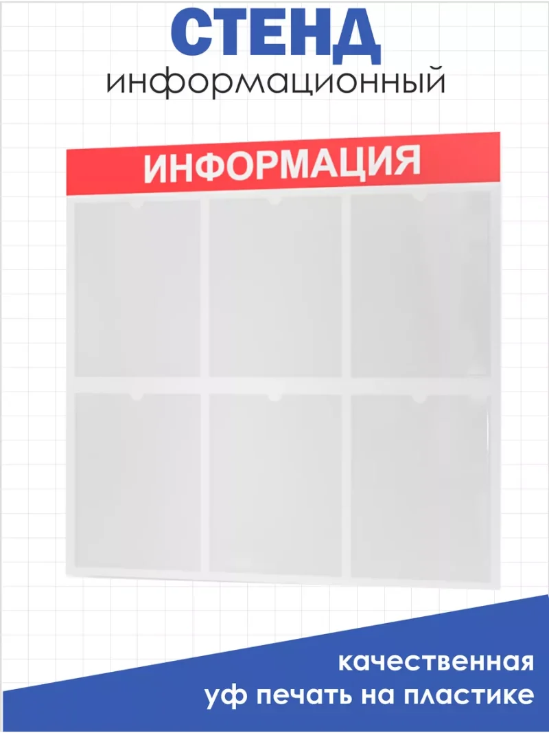 Информационная доска с 6 кармашками А4