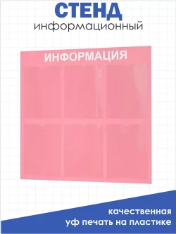 Стенд Табличка информационная с 6 карманами