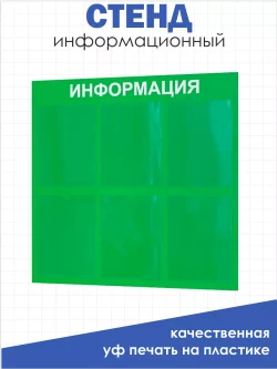 Стенд Информация для офиса и организаций на стену Нижстенд
