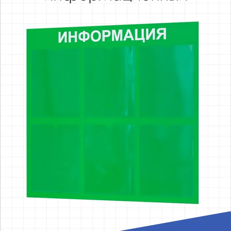Стенд Информация для офиса и организаций на стену Нижстенд