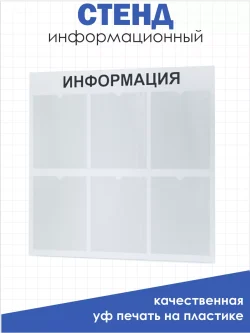 Офисный стенд на стену Информация