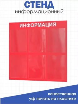 Стенд для офиса Информация с 6 карманами А4