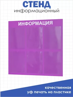 Стенд для офиса и организаций настенный информационный
