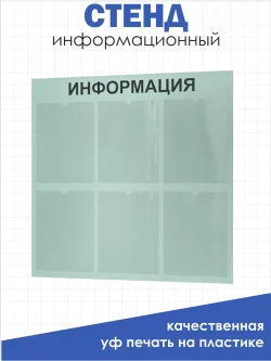 Стенд Информация настенный с 6 карманами