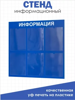 Информационный стенд для офиса и организаций на стену