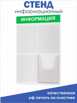 Стенд информационный белый с одним объёмным карманом формата А4