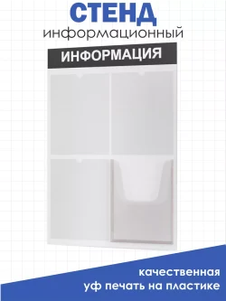 Стенд информационный белый с одним объёмным карманом формата А4