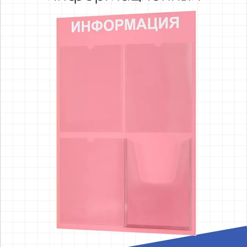 Стенд информационный розовый с одним объёмным карманом формата А4