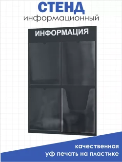 Стенд информационный черный с одним объёмным карманом формата А4