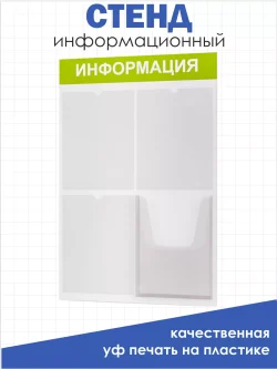 Стенд информационный белый с одним объёмным карманом формата А4
