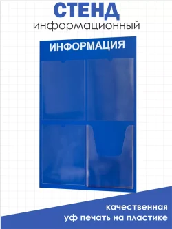 Стенд информационный синий с одним объёмным карманом формата А4