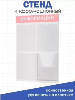 Стенд информационный белый с одним объёмным карманом формата А4