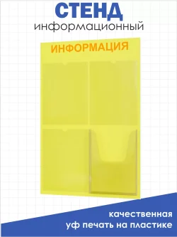 Стенд информационный с одним объёмным карманом формата А4