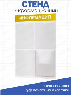 Стенд информационный белый с одним объёмным карманом формата А4