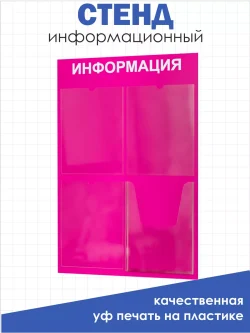 Стенд информационный малиновый с одним объёмным карманом формата А4