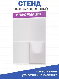 Стенд информационный белый с одним объёмным карманом формата А4