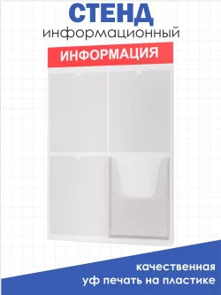 Стенд информационный белый с одним объёмным карманом формата А4