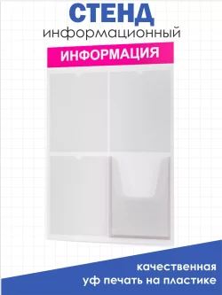 Стенд информационный белый с одним объёмным карманом формата А4
