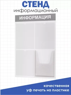 Стенд информационный белый с одним объёмным карманом формата А4