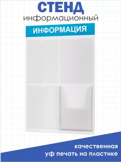 Стенд информационный белый с одним объёмным карманом формата А4